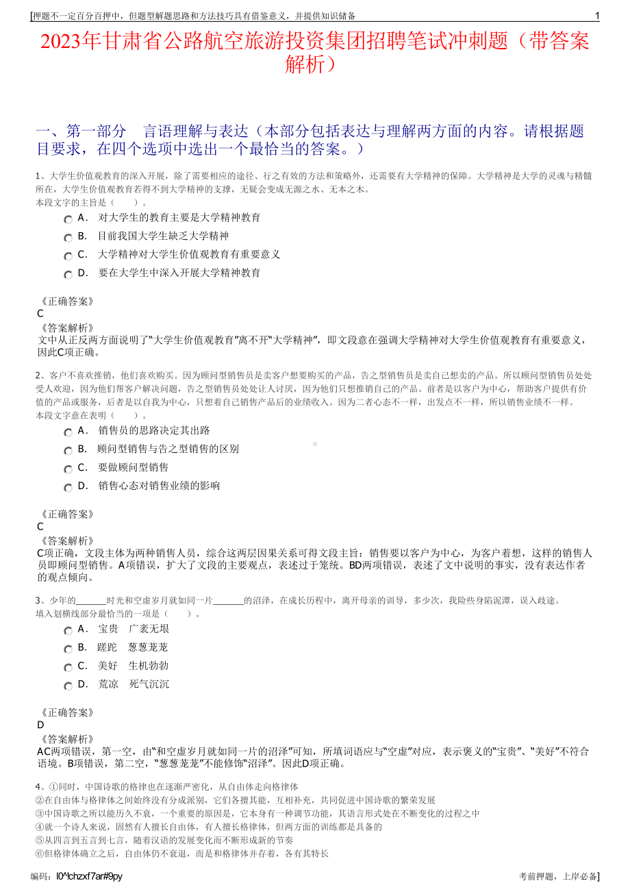 2023年甘肃省公路航空旅游投资集团招聘笔试冲刺题（带答案解析）.pdf_第1页