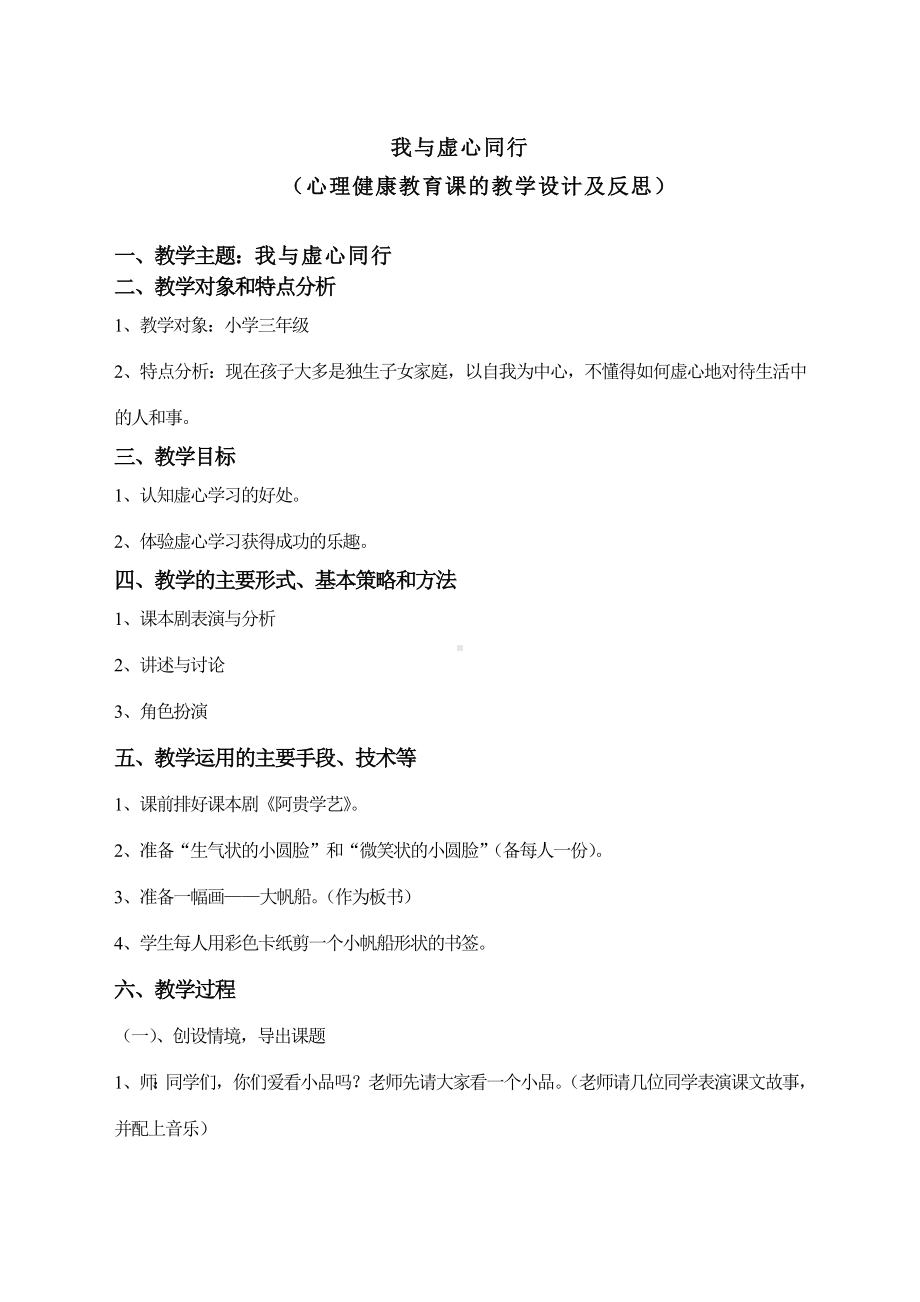 我与虚心同行（心理健康教育课的教学设计及反思）.doc_第1页