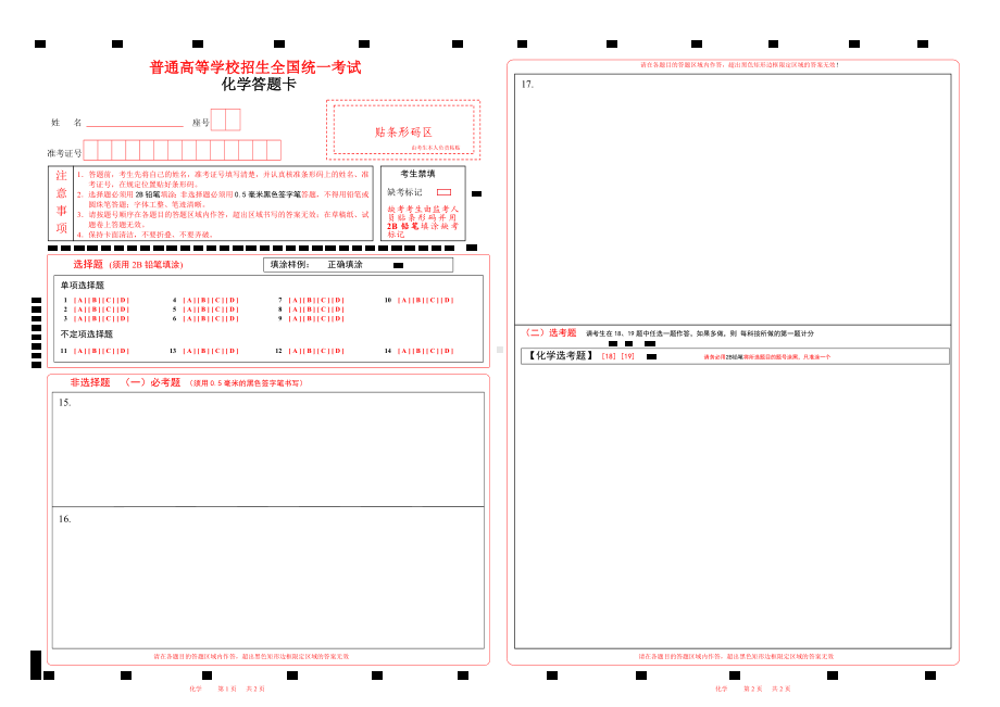 2023化学高考答题卡word版可以编辑（有选考题）.doc_第1页