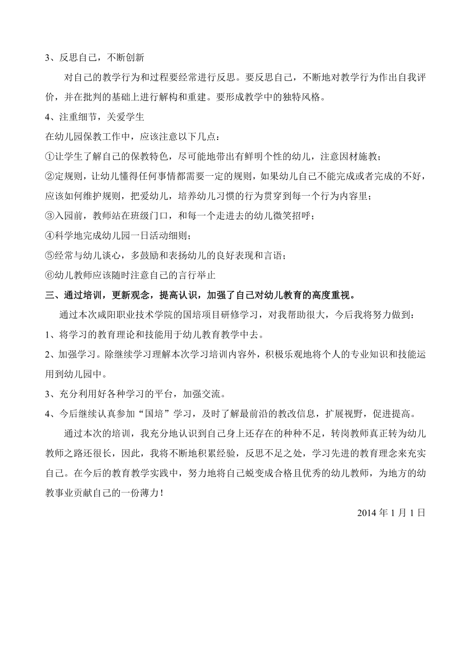 “国培”在岗总结报告-从中学美术教师到幼儿教师的蜕变.doc_第2页