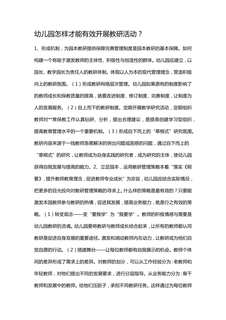 幼儿园怎样才能有效开展教研活动.docx_第1页