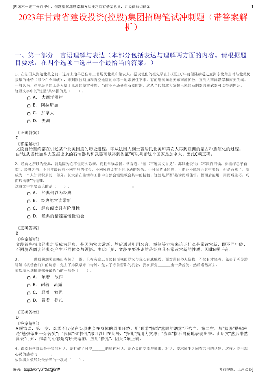 2023年甘肃省建设投资(控股)集团招聘笔试冲刺题（带答案解析）.pdf_第1页