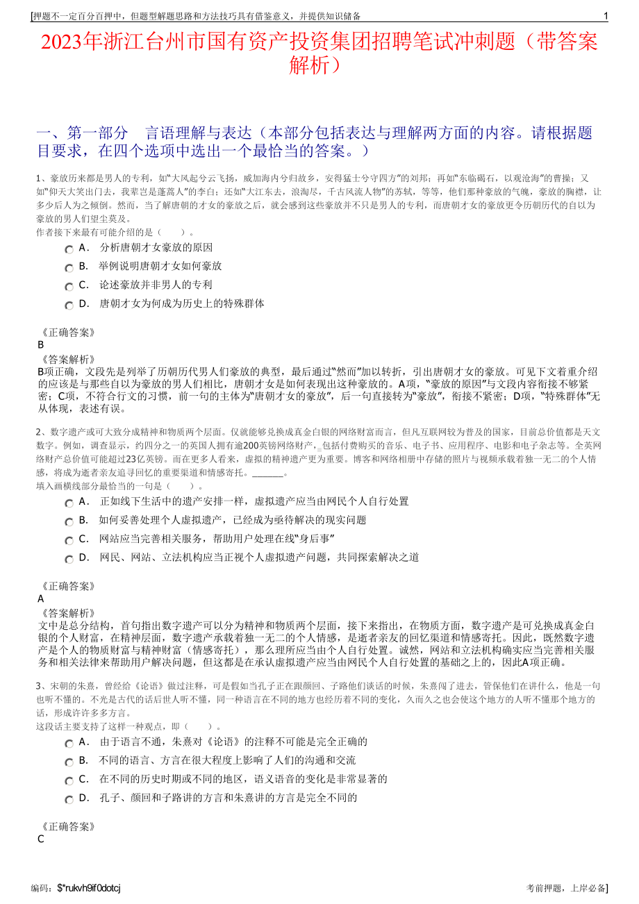 2023年浙江台州市国有资产投资集团招聘笔试冲刺题（带答案解析）.pdf_第1页