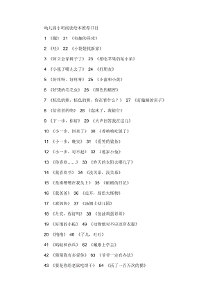 幼儿园小班阅读绘本推荐书目.doc