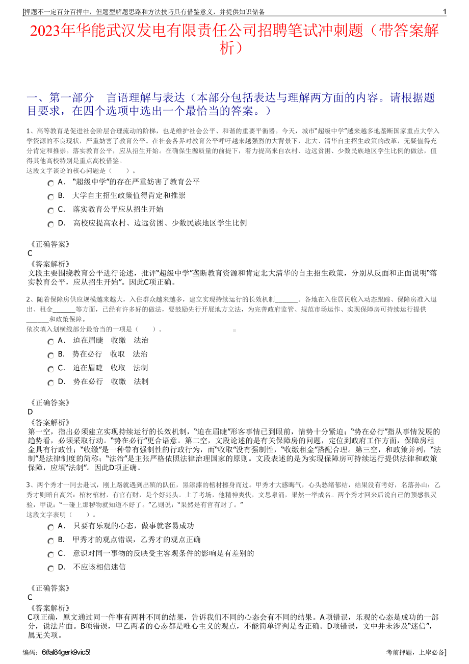 2023年华能武汉发电有限责任公司招聘笔试冲刺题（带答案解析）.pdf_第1页