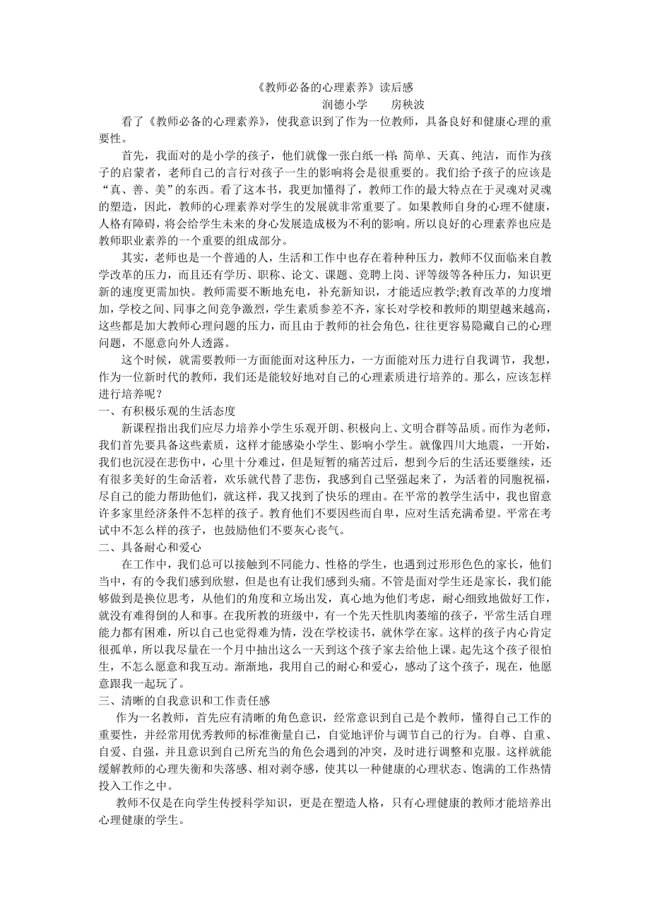 《教师必备的心理素养》读后感.doc_第1页