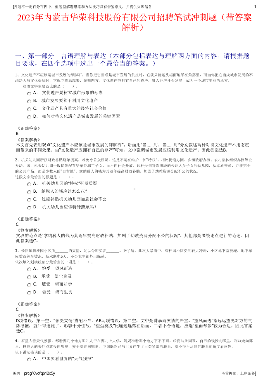 2023年内蒙古华荣科技股份有限公司招聘笔试冲刺题（带答案解析）.pdf_第1页