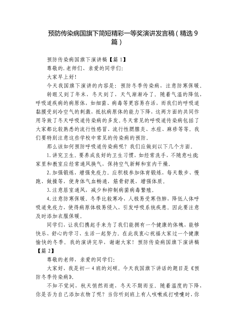 预防传染病国旗下简短精彩一等奖演讲发言稿（精选9篇）.docx_第1页