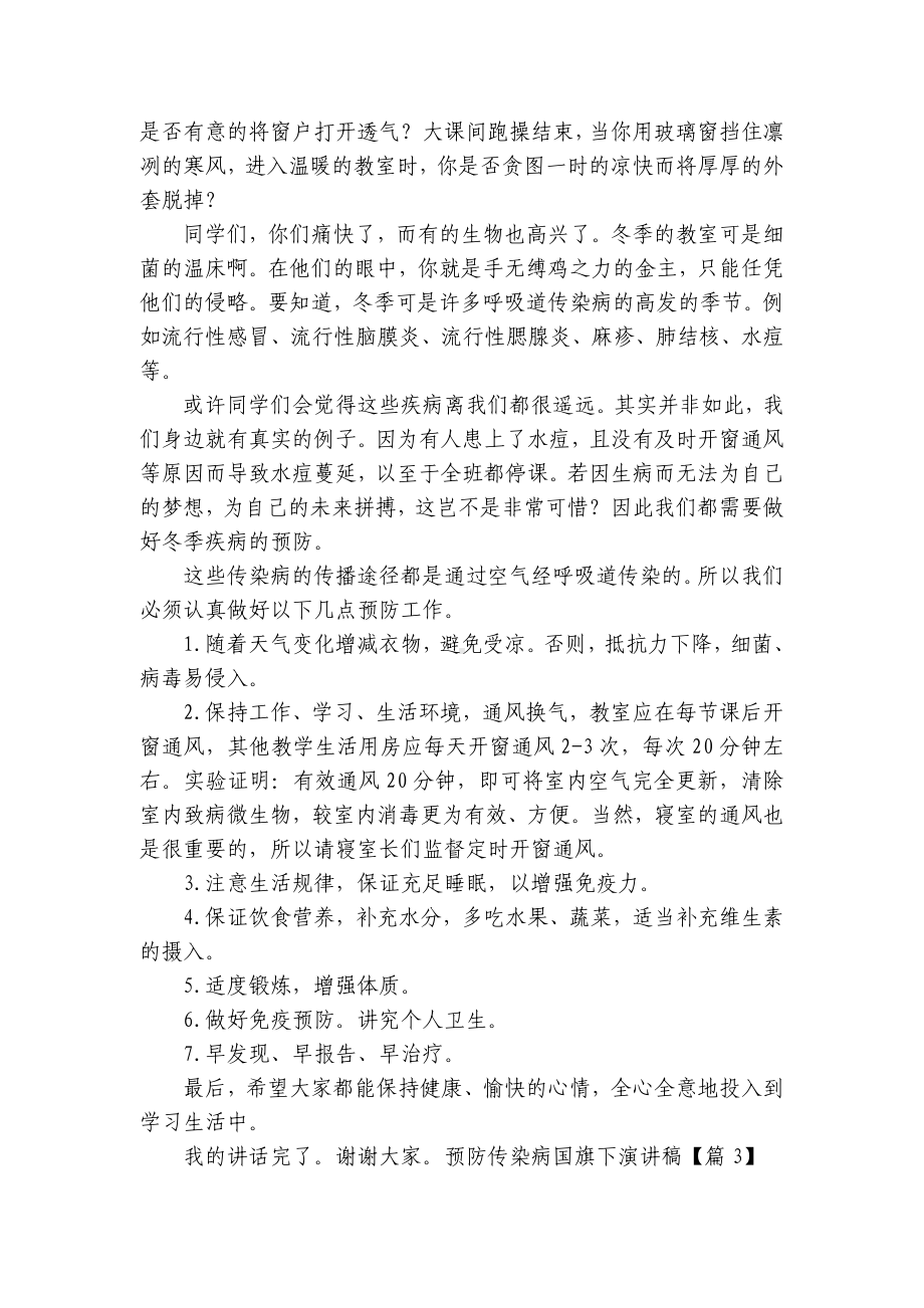 预防传染病国旗下简短精彩一等奖演讲发言稿（精选9篇）.docx_第2页