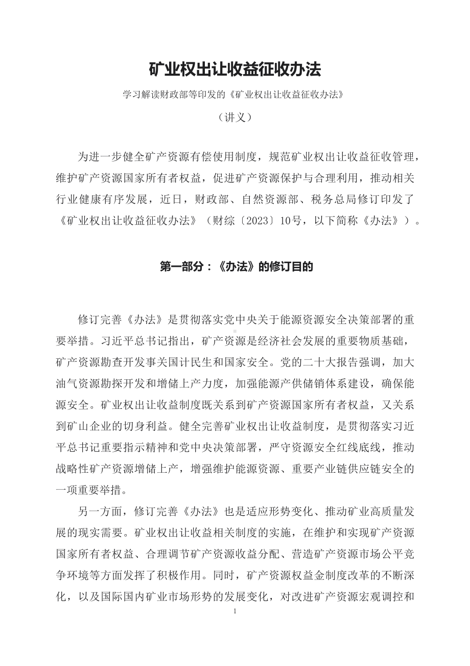 学习解读2023年矿业权出让收益征收办法（配套讲义）.docx_第1页