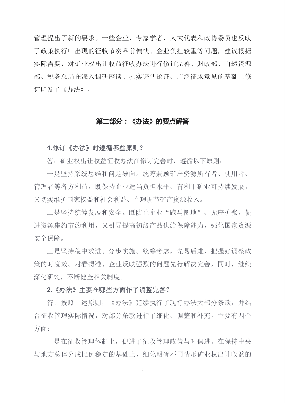 学习解读2023年矿业权出让收益征收办法（配套讲义）.docx_第2页