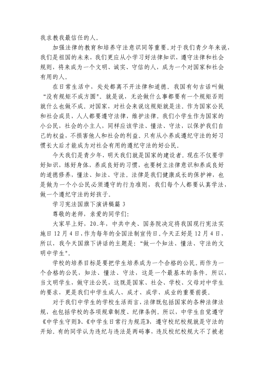 学习宪法国旗下简短精彩一等奖演讲发言稿(精选7篇).docx_第2页