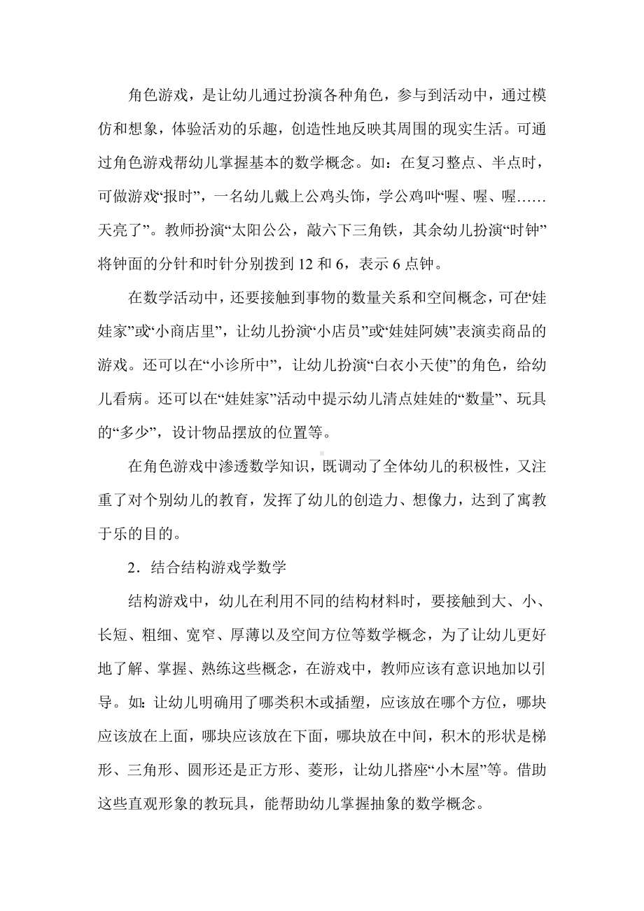 浅谈数学教学中幼儿学习兴趣的激发.doc_第2页