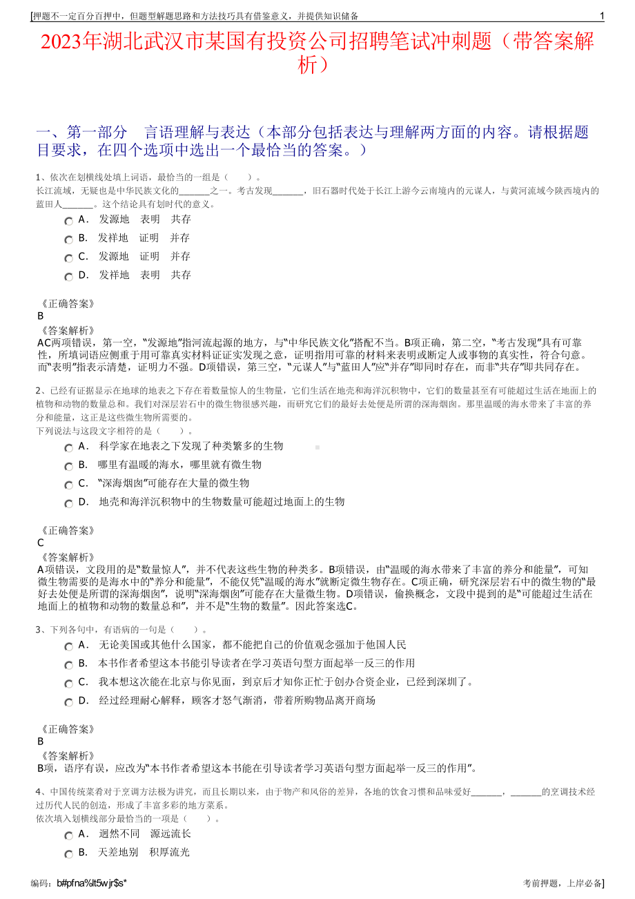 2023年湖北武汉市某国有投资公司招聘笔试冲刺题（带答案解析）.pdf_第1页