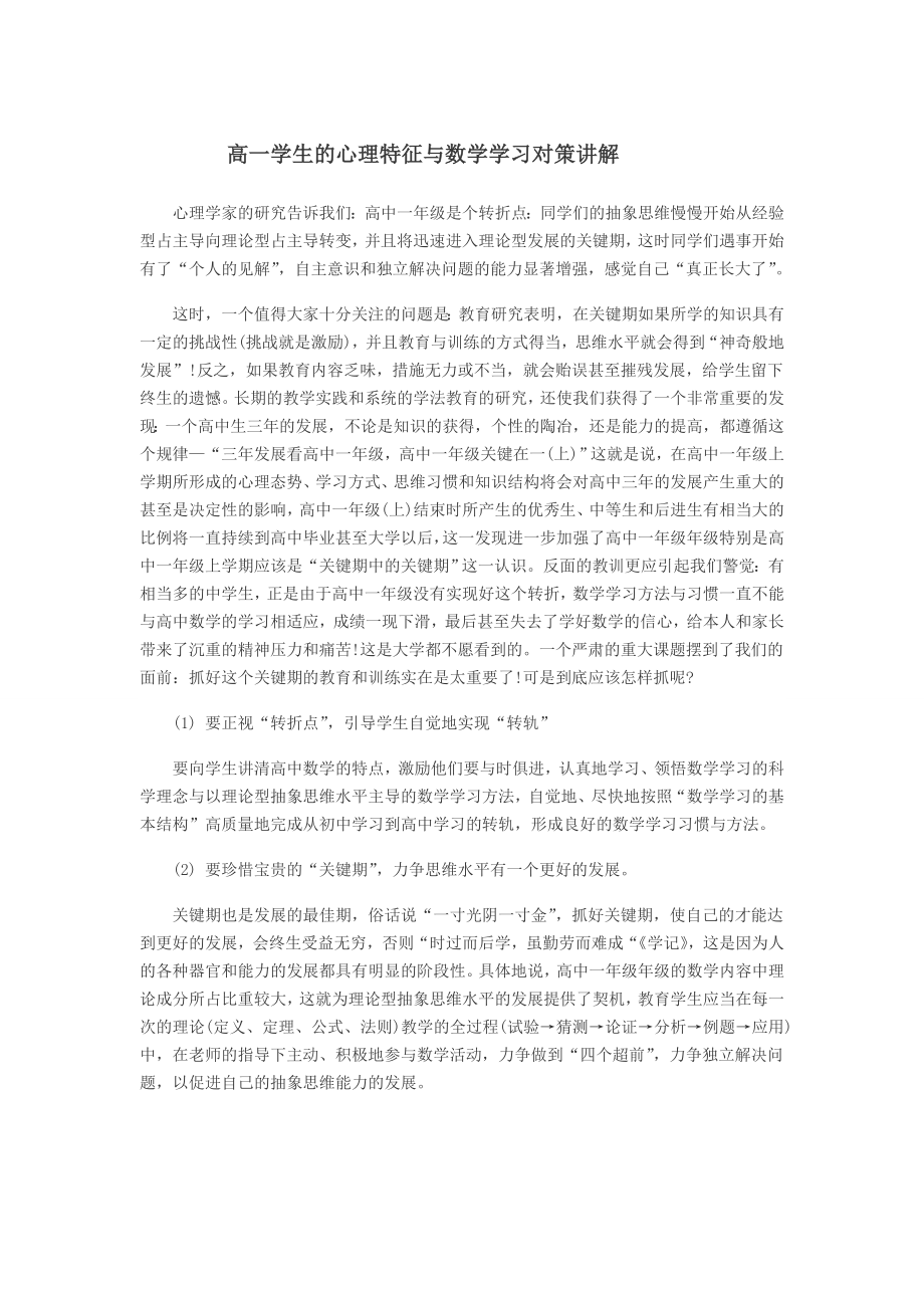 高一学生的心理特征与数学学习对策讲解.doc_第1页