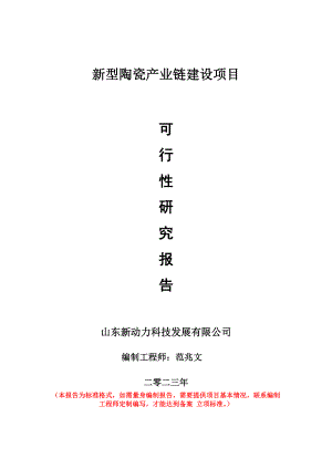 重点项目新型陶瓷产业链建设项目可行性研究报告申请立项备案可修改案例.wps