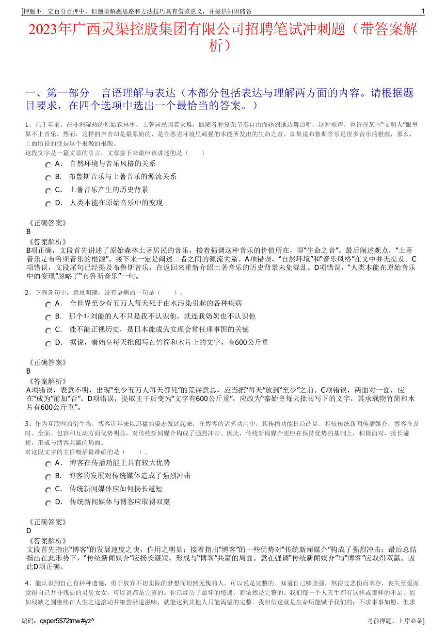 2023年广西灵渠控股集团有限公司招聘笔试冲刺题（带答案解析）.pdf_第1页