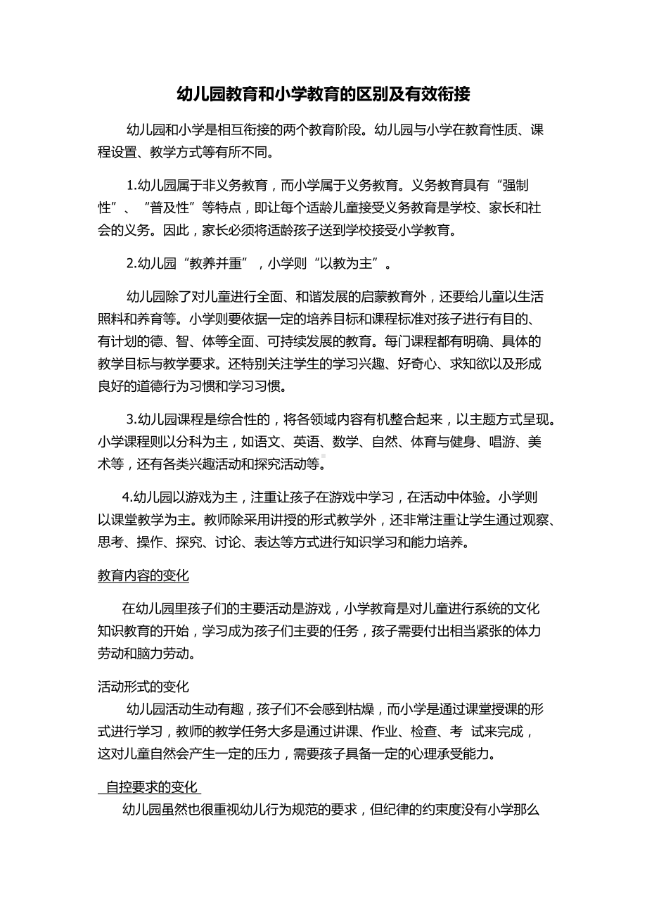 幼儿园教育和小学教育的区别及有效衔接.docx_第1页