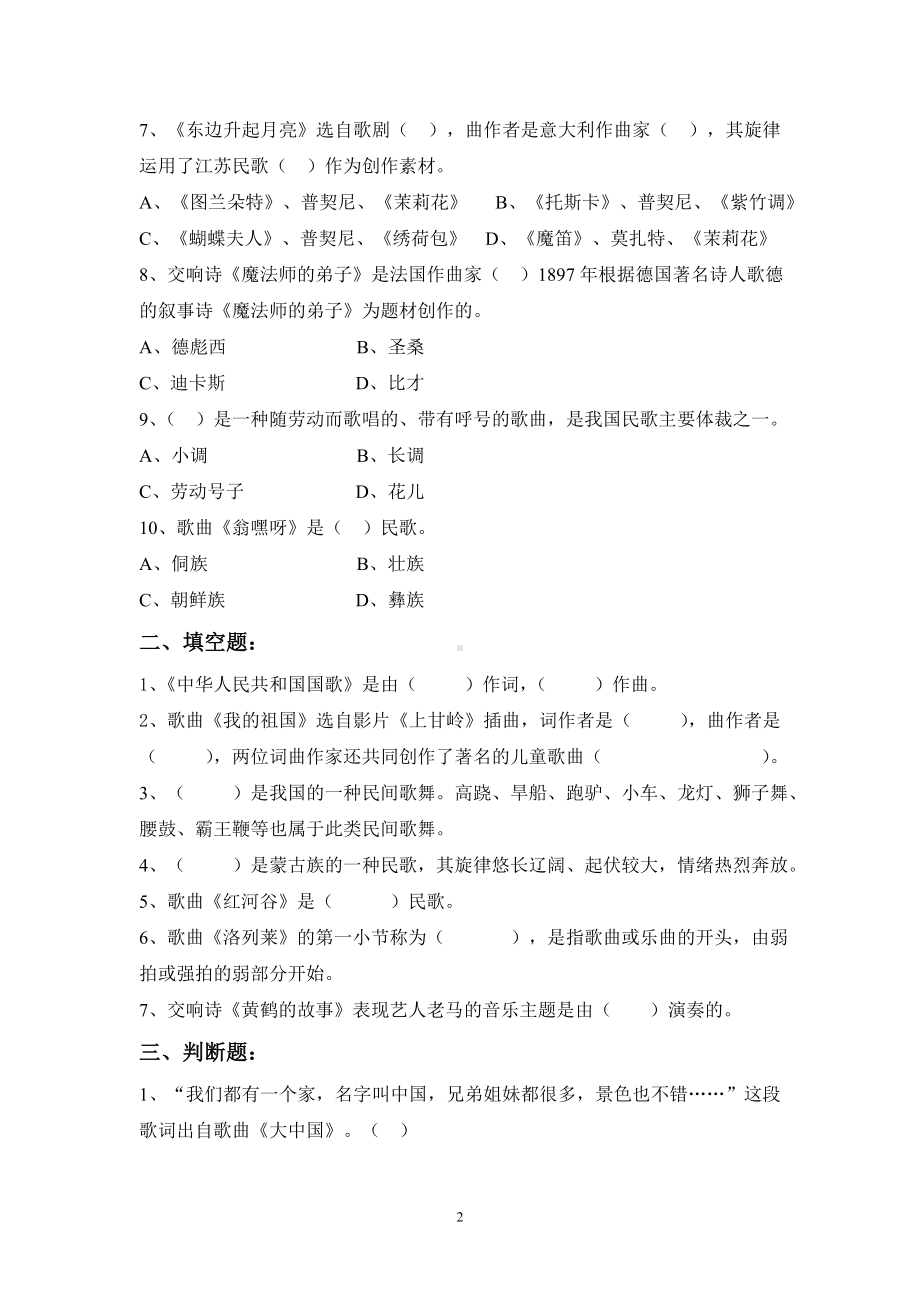 人音版小学音乐六年级上册期末测试题.doc_第2页