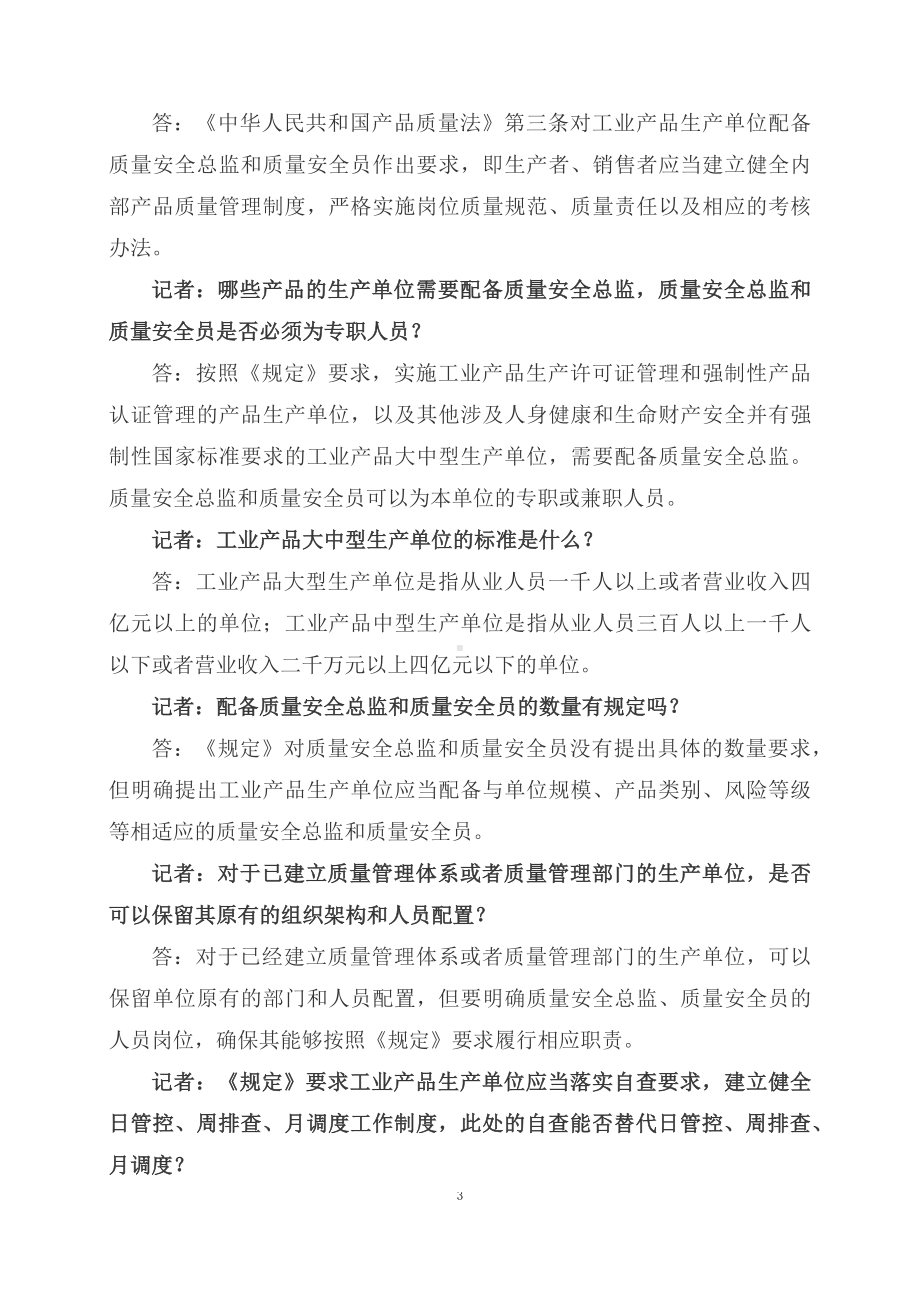 学习解读2023年工业产品生产单位落实质量安全主体责任监督管理规定（配套讲义）.docx_第3页