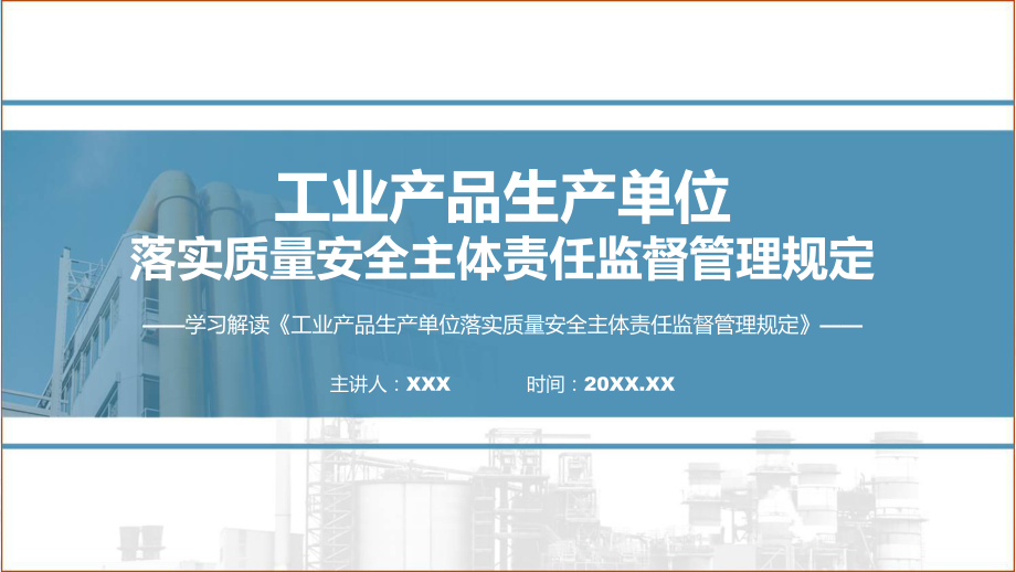 一图看懂工业产品生产单位落实质量安全主体责任监督管理规定学习解读（ppt）资料.pptx_第1页