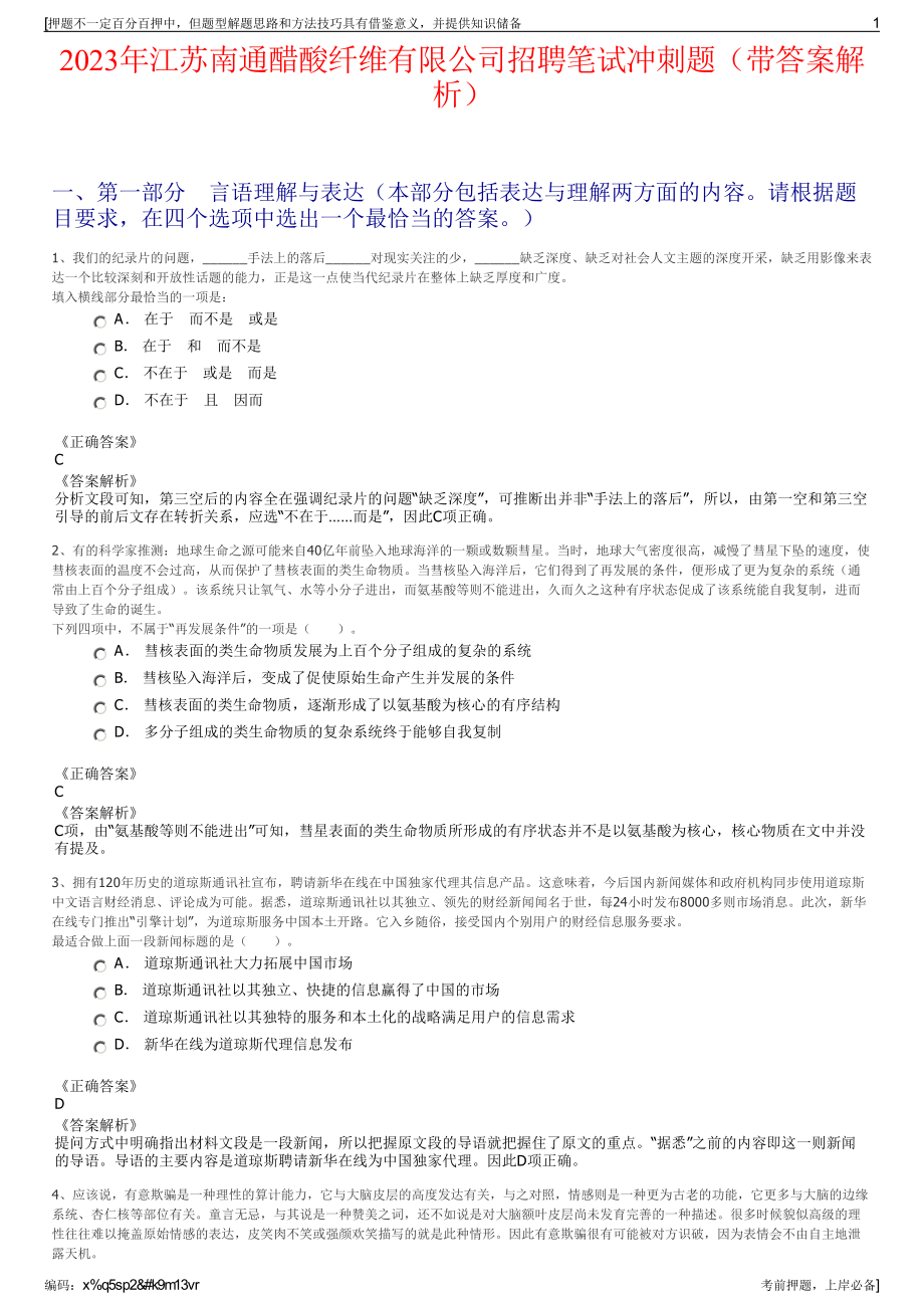 2023年江苏南通醋酸纤维有限公司招聘笔试冲刺题（带答案解析）.pdf_第1页