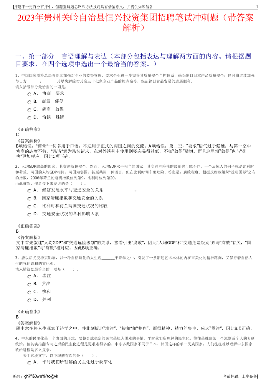 2023年贵州关岭自治县恒兴投资集团招聘笔试冲刺题（带答案解析）.pdf_第1页