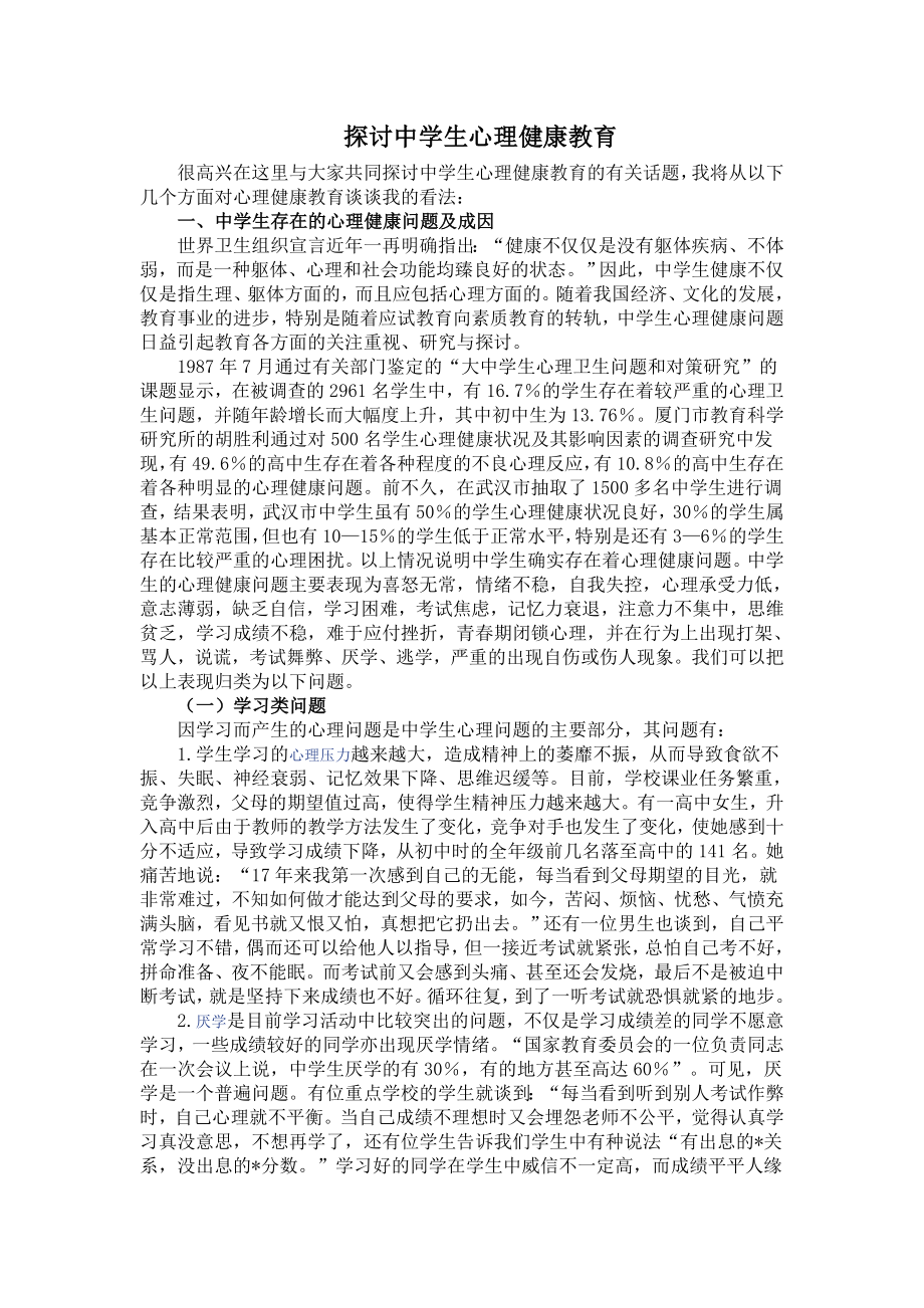 与大家共同探讨中学生心理健康教育的有关话题.doc_第1页