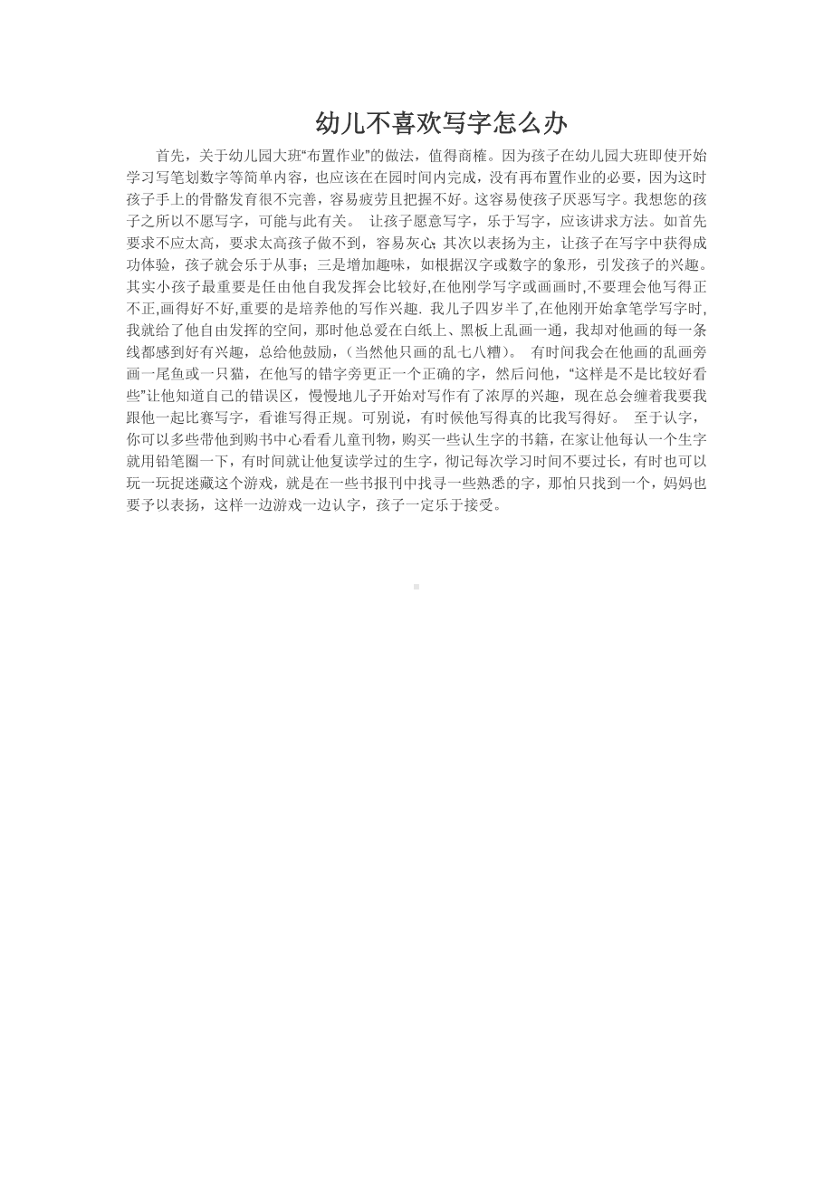 幼儿不喜欢写字怎么办.doc_第1页