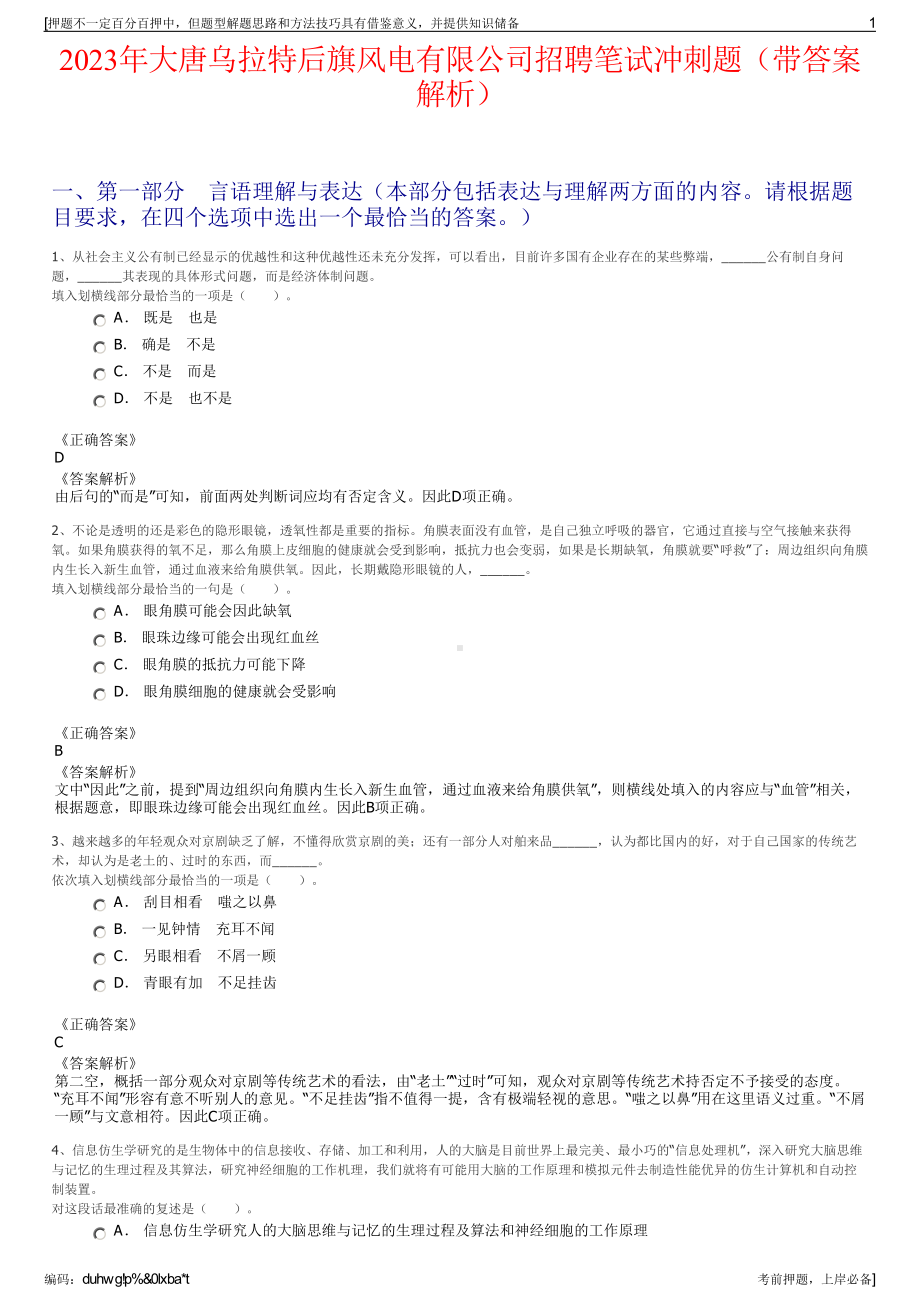 2023年大唐乌拉特后旗风电有限公司招聘笔试冲刺题（带答案解析）.pdf_第1页