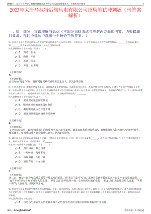 2023年大唐乌拉特后旗风电有限公司招聘笔试冲刺题（带答案解析）.pdf