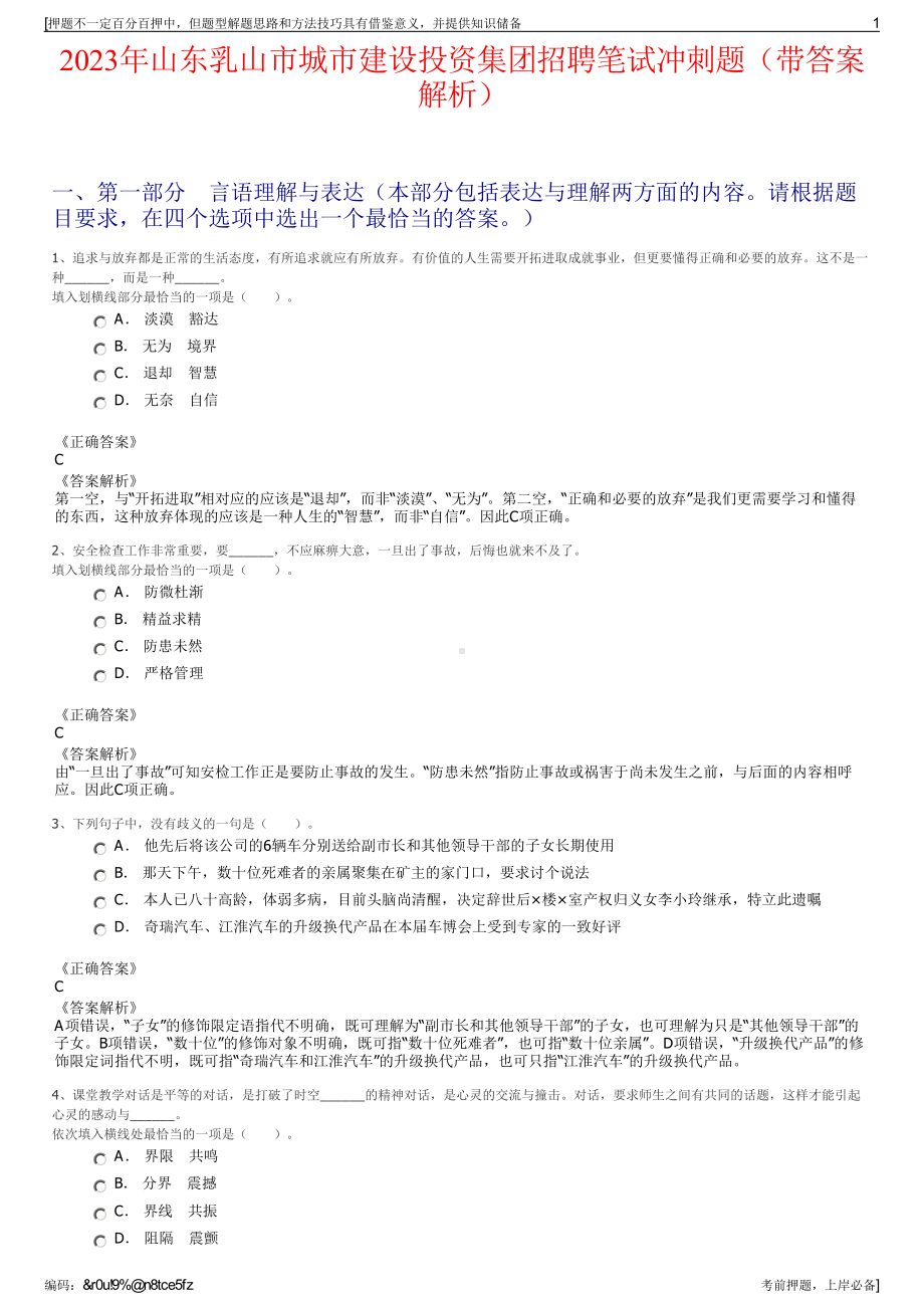 2023年山东乳山市城市建设投资集团招聘笔试冲刺题（带答案解析）.pdf_第1页