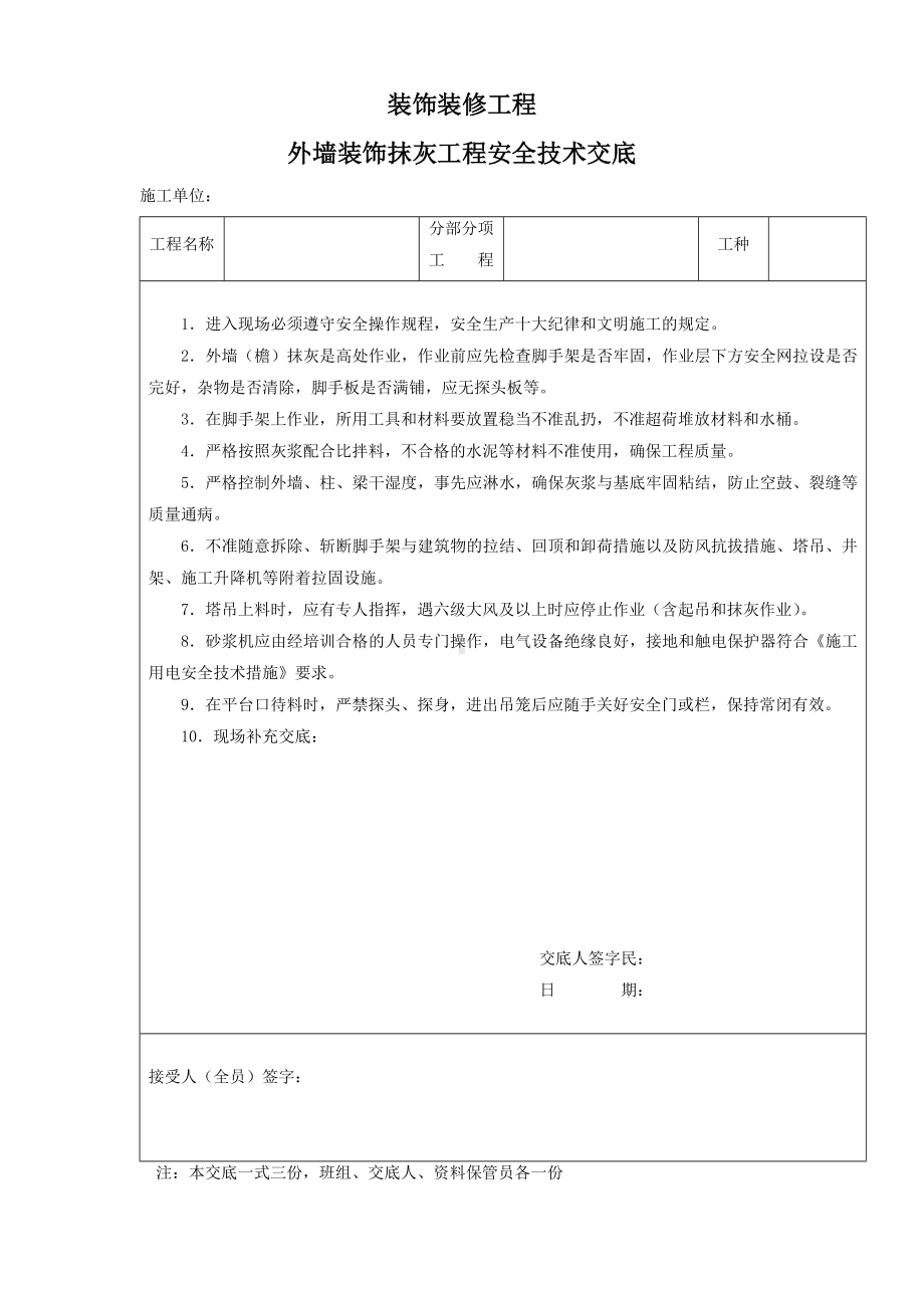 装饰装修工程安全技术交底.docx_第1页