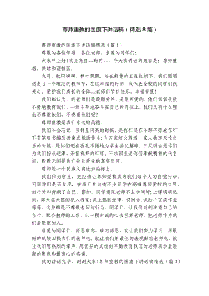 尊师重教的国旗下讲话稿（精选8篇）.docx