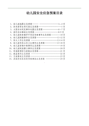 幼儿园各类应急预案.doc