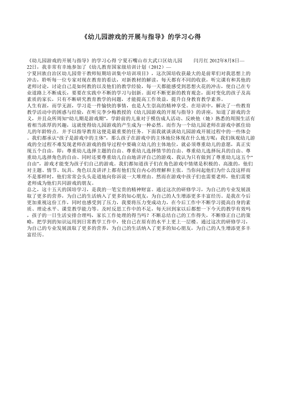 幼儿园游戏的开展与指导的学习心得.doc_第1页