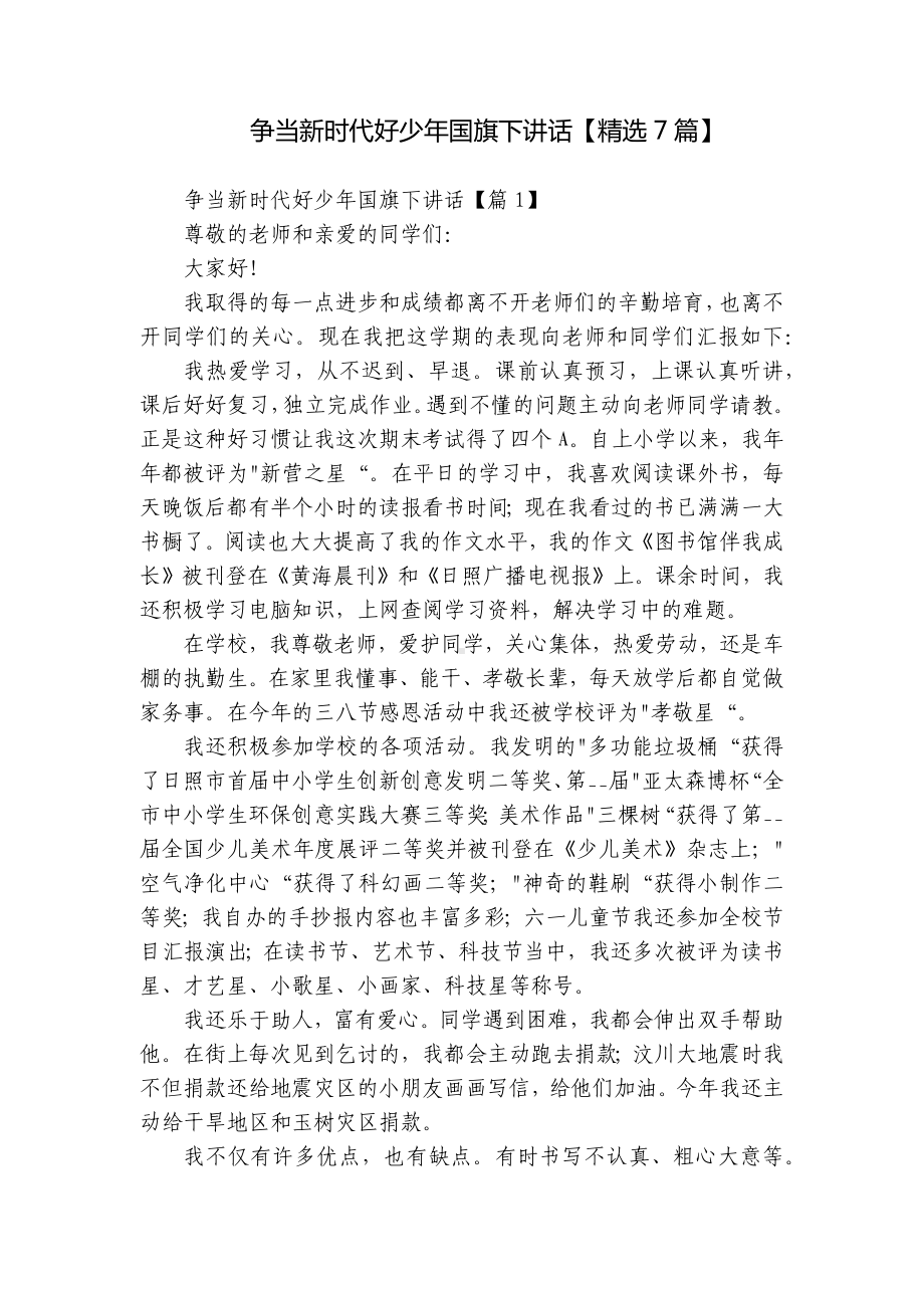 争当新时代好少年国旗下讲话（精选7篇）.docx_第1页