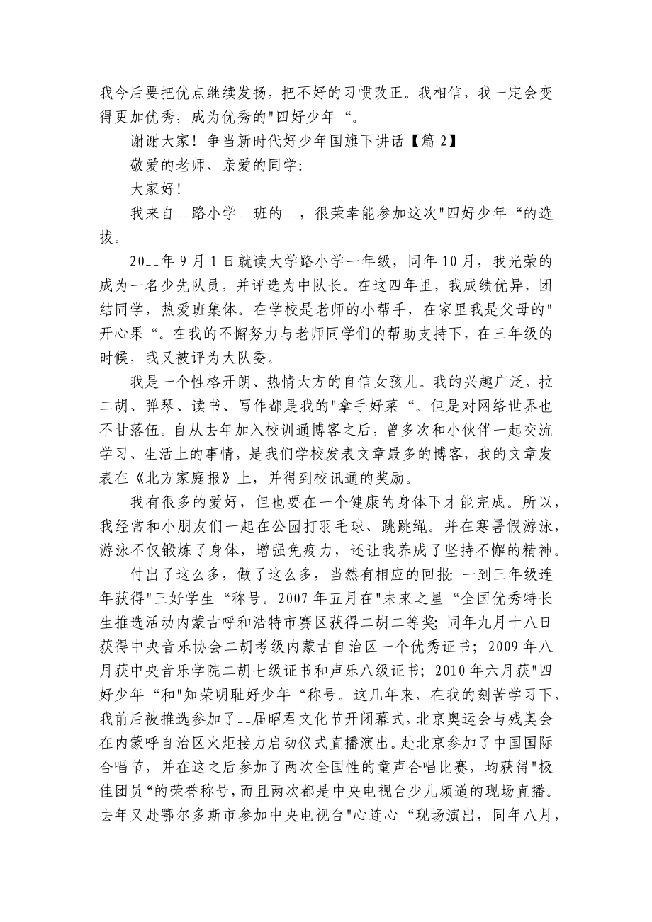 争当新时代好少年国旗下讲话（精选7篇）.docx_第2页