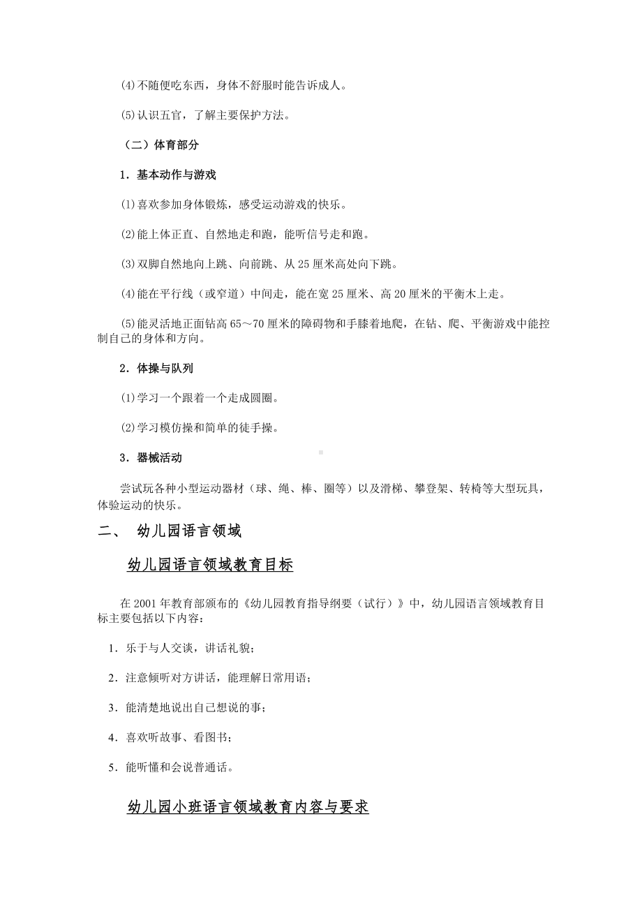 幼儿园小班五大领域教育目标、教育内容与要求.doc_第2页