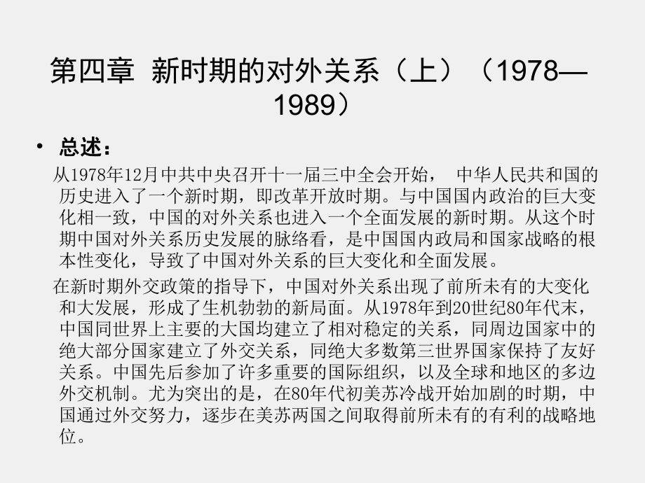 《对外关系史概论》课件章节4.ppt_第1页