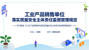 工业产品销售单位落实质量安全主体责任监督管理规定系统学习解读（ppt）课程.pptx