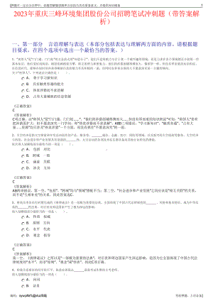 2023年重庆三峰环境集团股份公司招聘笔试冲刺题（带答案解析）.pdf