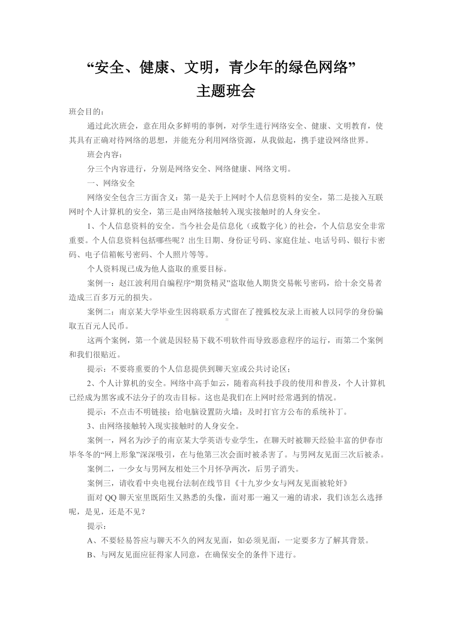 绿色网络主题班会.doc_第1页