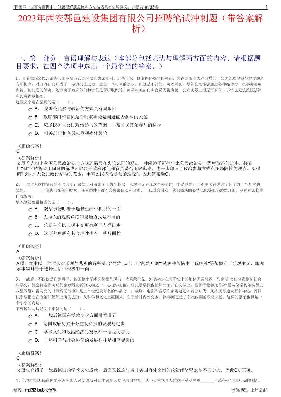 2023年西安鄠邑建设集团有限公司招聘笔试冲刺题（带答案解析）.pdf_第1页