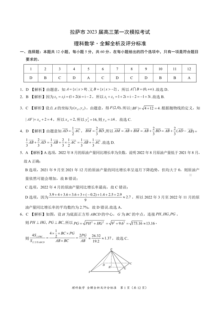 2023届西藏自治区拉萨市高三第一次模拟考试理数试题及答案.pdf_第3页