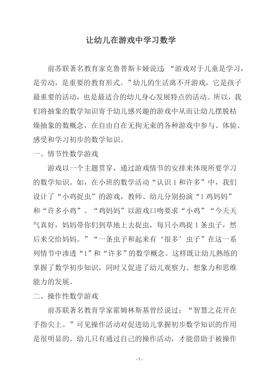 让幼儿在游戏中学习数学.doc_第1页