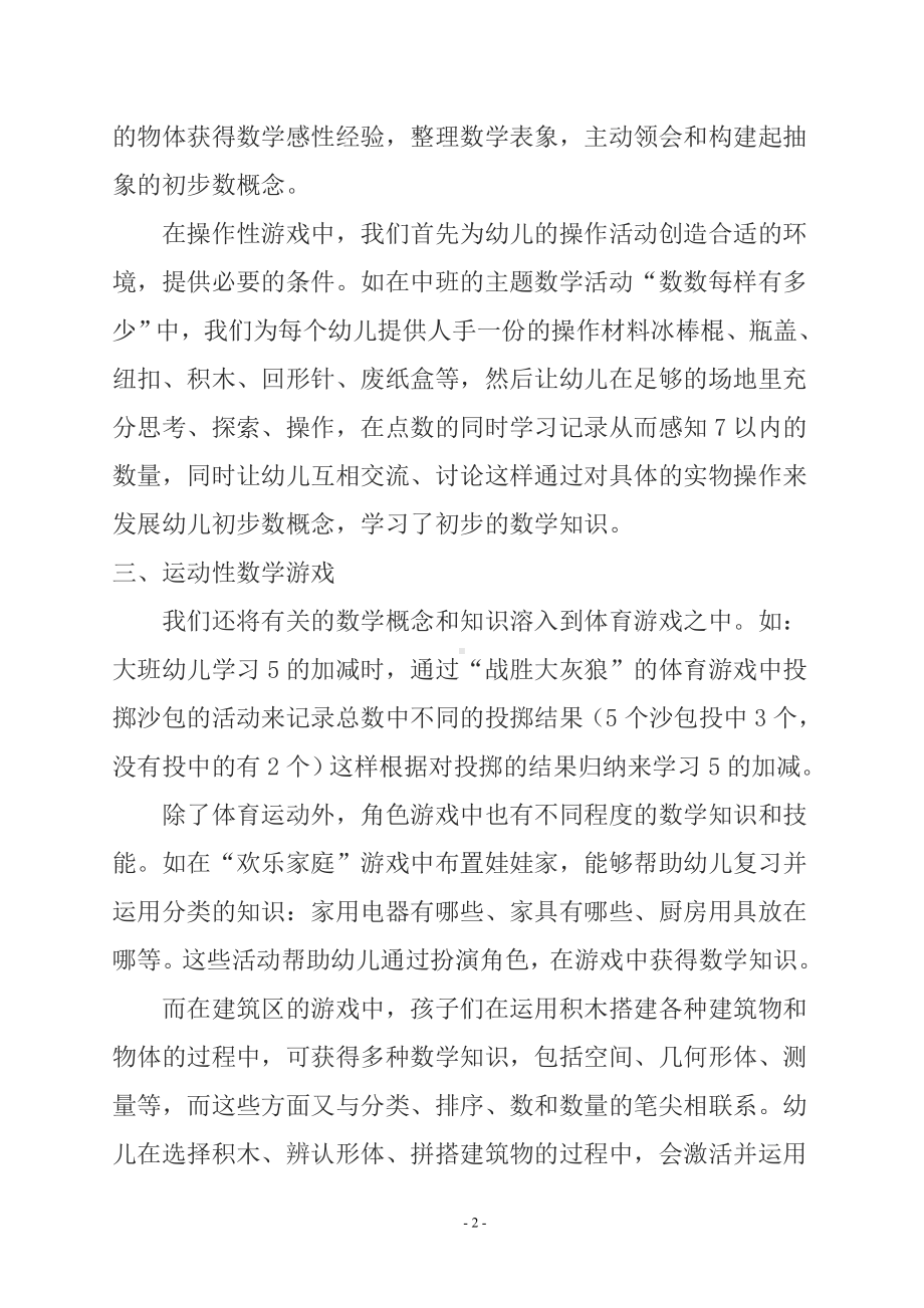 让幼儿在游戏中学习数学.doc_第2页