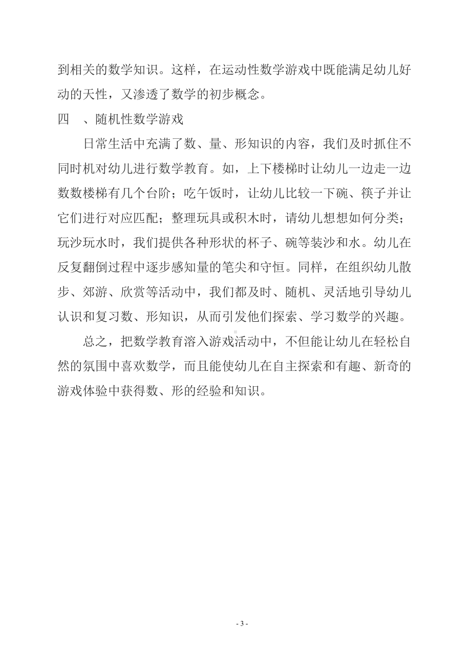 让幼儿在游戏中学习数学.doc_第3页