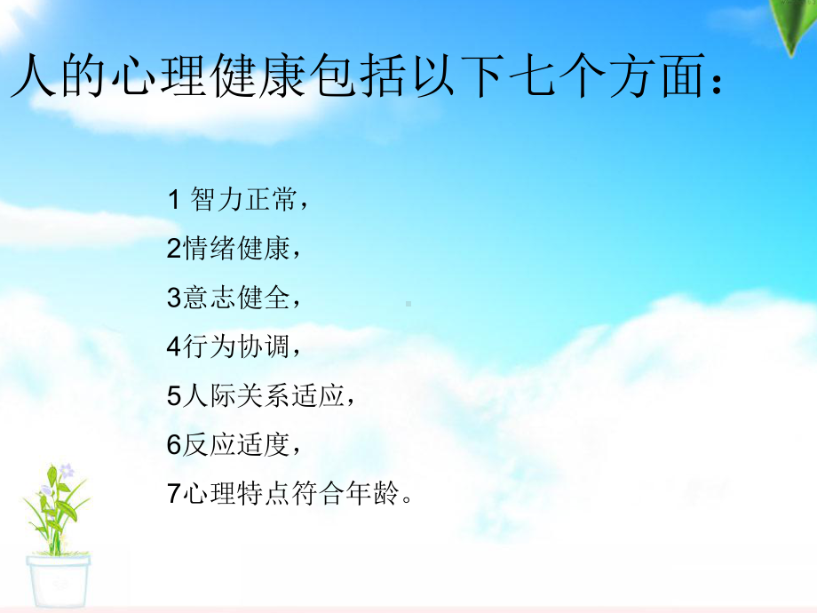 心理健康辅导1.ppt_第3页