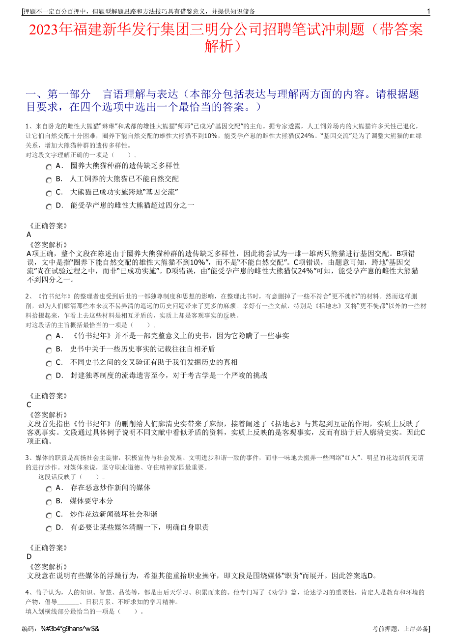 2023年福建新华发行集团三明分公司招聘笔试冲刺题（带答案解析）.pdf_第1页